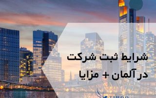 شرایط-ثبت-شرکت-در-آلمان