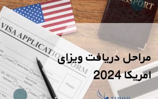 مراحل دریافت ویزای امریکا 2024 + مدارک + شرایط