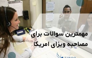 مهمترین سوالات برای مصاحبه ویزای امریکا