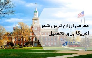 ارزان ترین شهر امریکا برای تحصیل