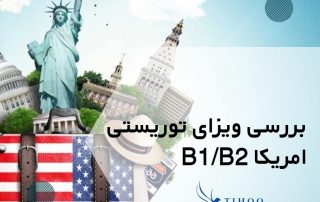 بررسی ویزای توریستی امریکا B1/B2