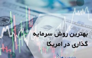 بهترین روش سرمایه گذاری در امریکا