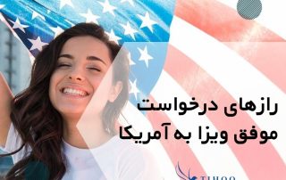 رازهای درخواست موفق ویزای آمریکا