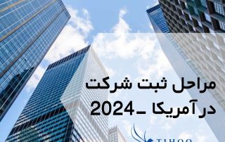 مراحل ثبت شرکت در آمریکا -2024