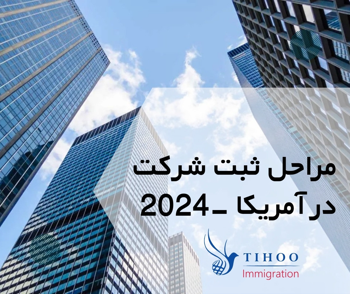 مراحل ثبت شرکت در آمریکا -2024