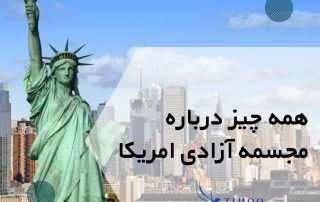 همه چیز درباره مجسمه آزادی امریکا