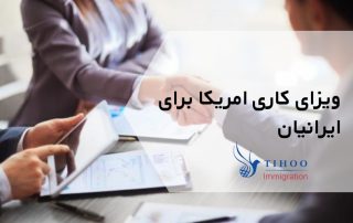 ویزای کاری امریکا برای ایرانیان