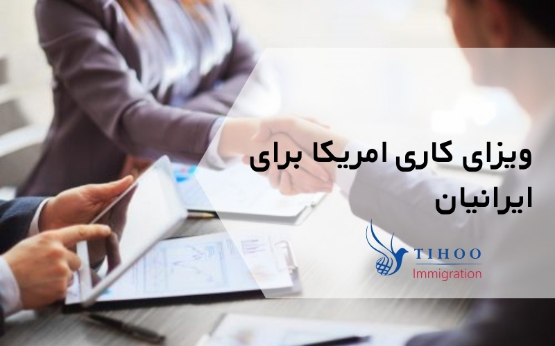 ویزای کاری امریکا برای ایرانیان