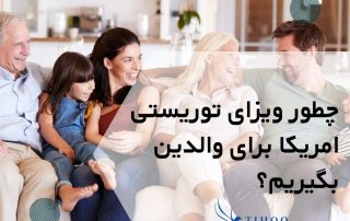 چطور-ویزای-توریستی-امریکا-برای-والدین-بگیریم؟