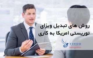 روش های تبدیل ویزای توریستی امریکا به کاری