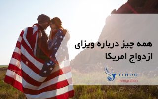 همه چیز درباره ویزای ازدواج امریکا