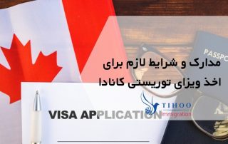 مدارک و شرایط لازم برای اخذ ویزای توریستی کانادا