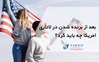 بعد از برنده شدن در لاتاری امریکا چه باید کرد؟