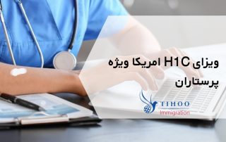 ویزای H1C امریکا ویژه پرستاران