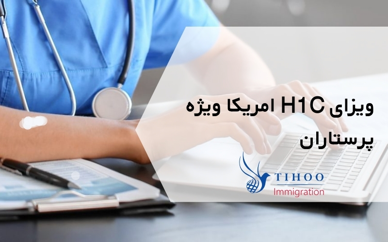 ویزای H1C امریکا ویژه پرستاران