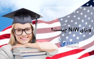 ویزای NIW چیست؟