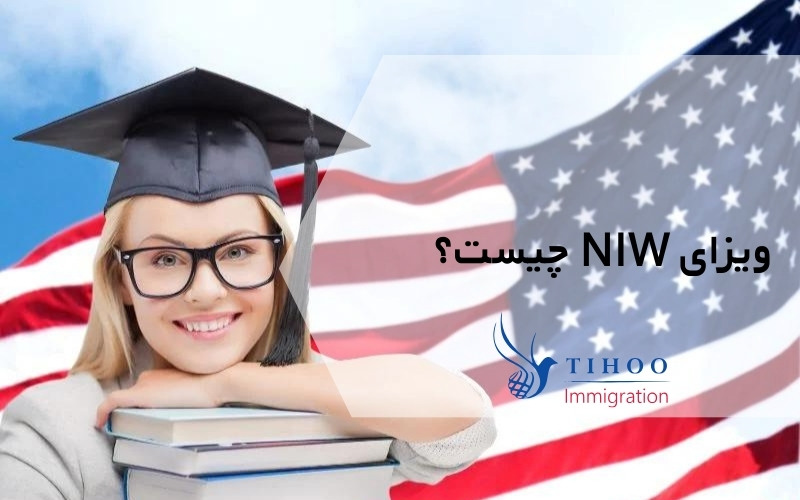 ویزای NIW چیست؟