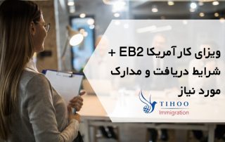 ویزای کار آمریکا EB2 + شرایط دریافت و مدارک مورد‌ نیاز