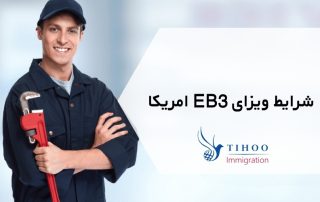 شرایط ویزای EB3 امریکا