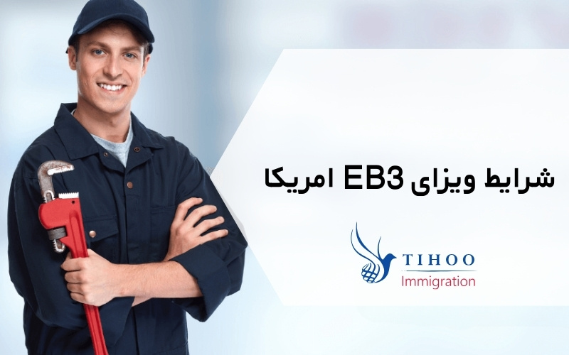 شرایط ویزای EB3 امریکا