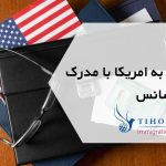 مهاجرت به امریکا با مدرک فوق لیسانس ویزای NIW