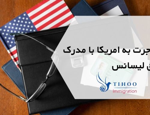 مهاجرت به امریکا با مدرک فوق لیسانس