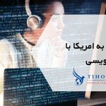 مهاجرت به امریکا با برنامه نویسی