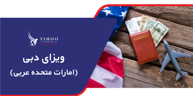 ویزای دبی (1) ویزای دبی