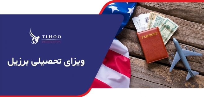 ویزای تحصیلی برزیل ویزای تحصیلی برزیل