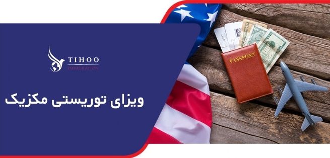 ویزای توریستی مکزیک