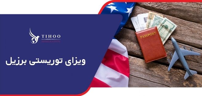 ویزای توریستی برزیل ویزای توریستی برزیل