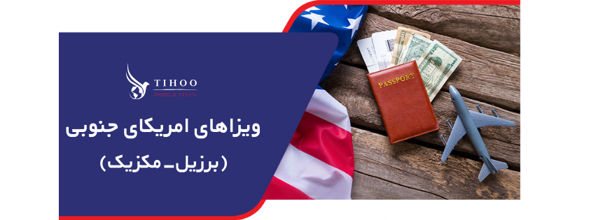 ویزاهای امریکای جنوبی ویزاهای امریکای جنوبی | ویزای برزیل | ویزای مکزیک