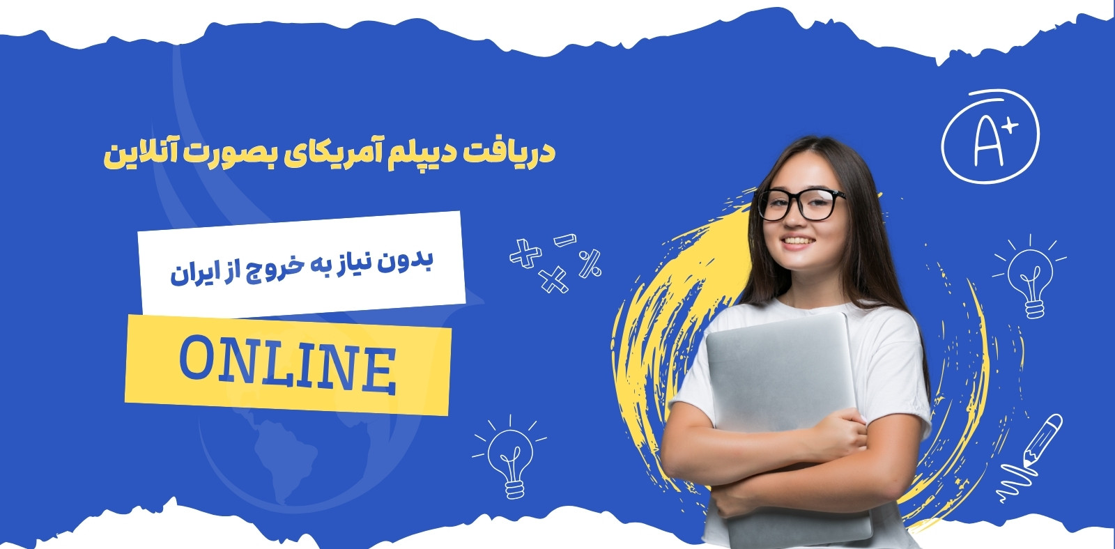 دیپلم امریکایی آنلاین