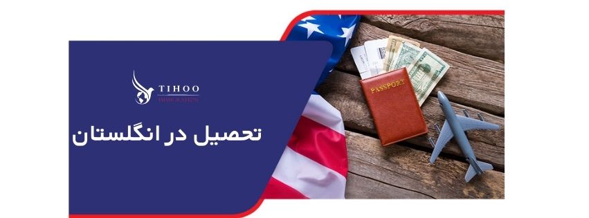 تحصیل در انگلستان تحصیل در انگلستان