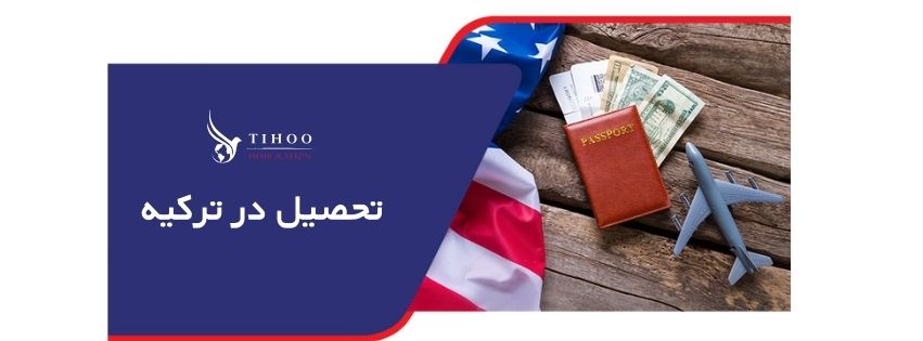 تحصیل در ترکیه تحصیل در ترکیه