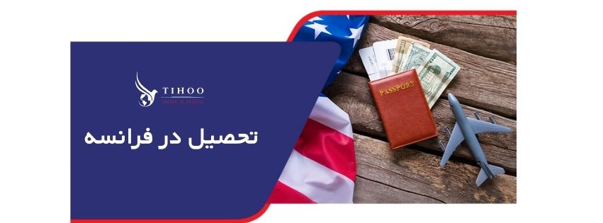 تحصیل در فرانسه